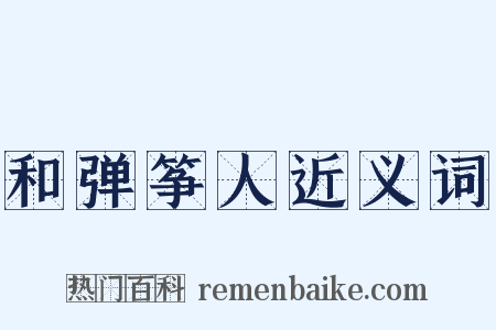 和弹筝人近义词是什么意思的图片